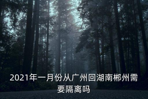 從廣州回郴州永興縣要不要被隔離，3月20號外省到湖南郴州要隔離嗎
