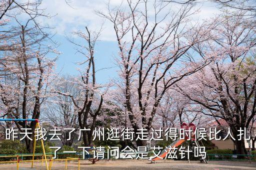 昨天我去了廣州逛街走過得時候比人扎了一下請問會是艾滋針嗎