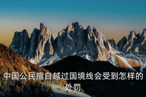 廣州偷越邊境犯法嗎，個人私自出國犯法嗎
