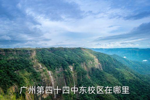 華發中央公園廣州學校，廣州哪間民辦貴族學校高中最好