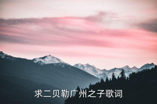 求二貝勒廣州之子歌詞