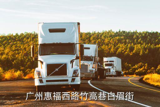 廣州惠福西路竹高巷白眉街