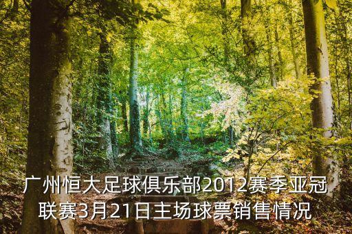 亞冠廣州恒大上座人數，廣州恒大主場座位一共有多少排