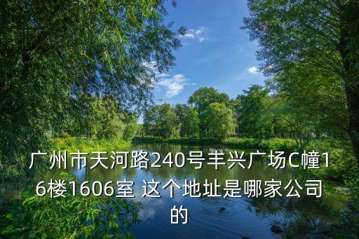 廣州市天河路240號豐興廣場C幢16樓1606室 這個地址是哪家公司的