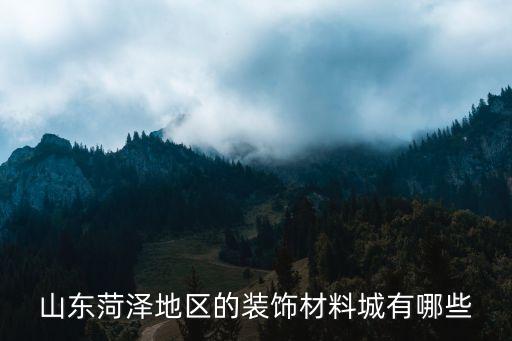 山東菏澤地區的裝飾材料城有哪些