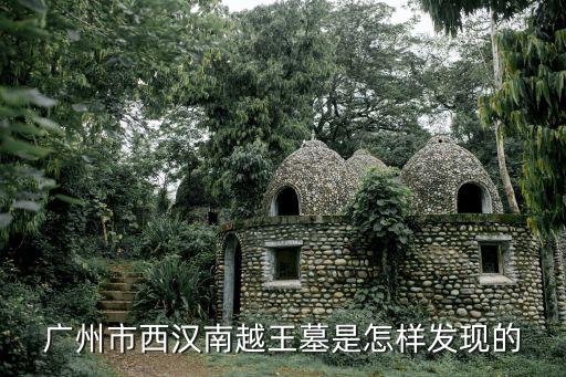 廣州南越王殿遺址，廣州南越王墓博物館景點概況是怎樣的