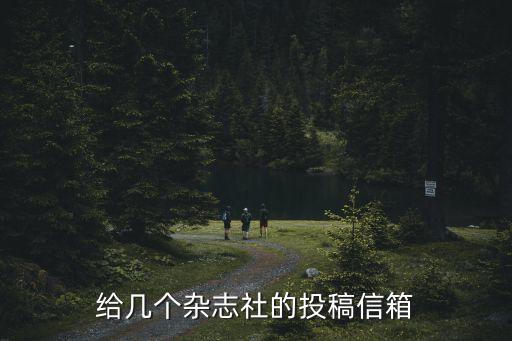 給幾個雜志社的投稿信箱