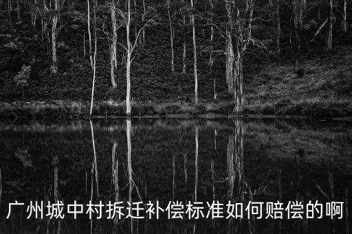 廣州城中村拆遷補償標準如何賠償的啊