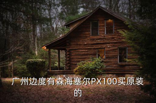 廣州邊度有森海塞爾PX100買原裝的