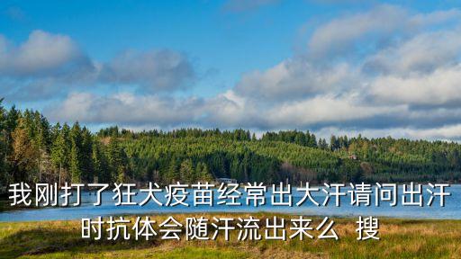 廣州護士接種疫苗出汗，注射狂犬疫苗夏天出汗有關系嗎