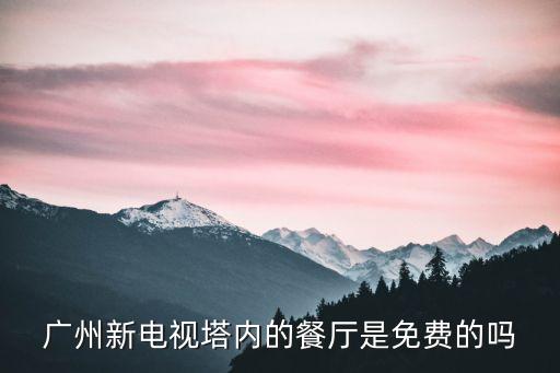 廣州餐館什么時候開放，廣州白天鵝自助早茶開放時間
