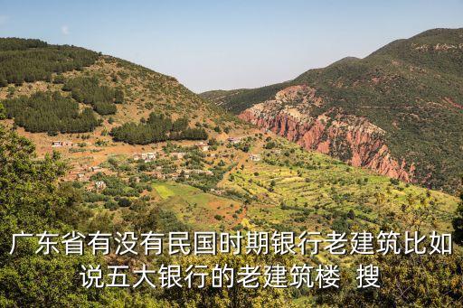 廣州留存的民國(guó)建筑的地方，廣州旅游景區(qū)的黃埔軍校舊址