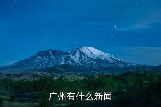 廣州有什么新聞