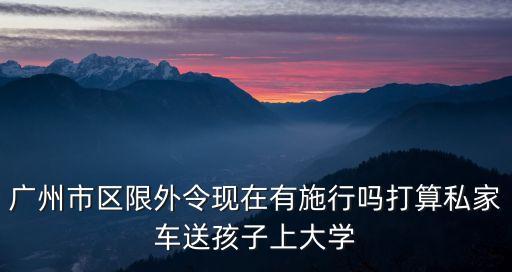 廣州有禁止外出通知嗎，廣州禁外令什么時候開始