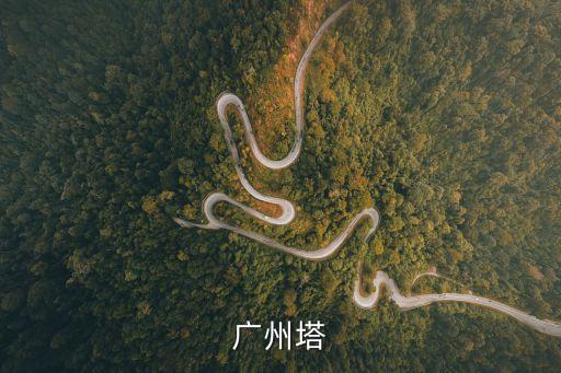 廣州塔和西塔視頻，廣州西塔在中國是最高的樓嗎