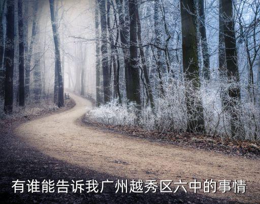 有誰能告訴我廣州越秀區六中的事情