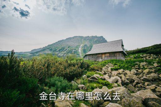 廣州陸秀夫紀念館，金臺寺在哪里怎么去