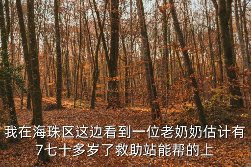 廣州荔灣區75歲老太太怎么感染的，荔灣區龍津東一帶附近有醫院嗎