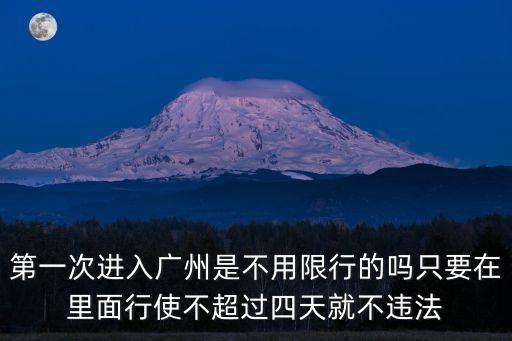 進入廣州車輛限行幾天，外地小轎車開進廣州一天可以
