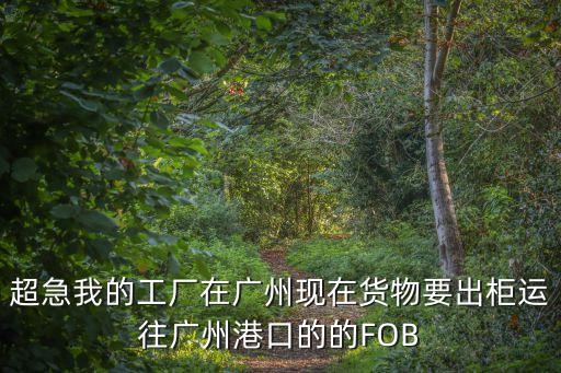 廣州黃埔6元集裝箱工廠價格表，急求 廣州白云區(qū)到黃埔港的集裝箱拖柜費(fèi)一般是多少報檢費(fèi)和報關(guān)費(fèi)