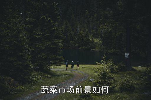 蔬菜市場前景如何