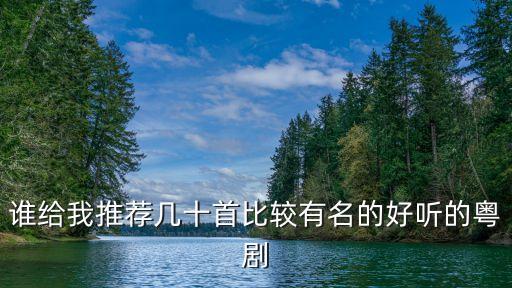 誰給我推薦幾十首比較有名的好聽的粵劇