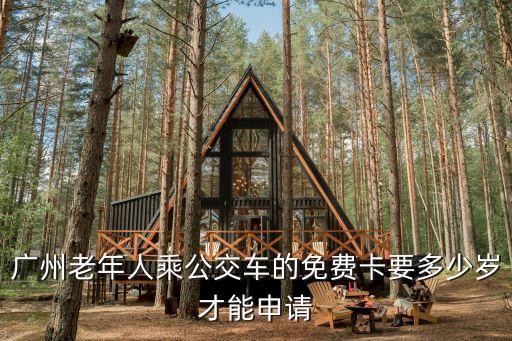 廣州老年人乘公交車的免費(fèi)卡要多少歲才能申請(qǐng)