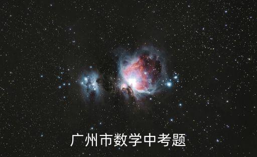 廣州市數學中考題