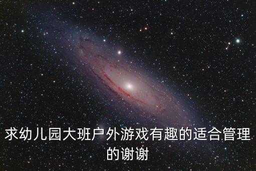 求幼兒園大班戶外游戲有趣的適合管理的謝謝