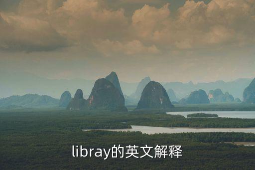 libray的英文解釋