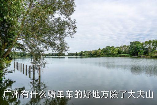 廣州有什么騎單車的好地方除了大夫山