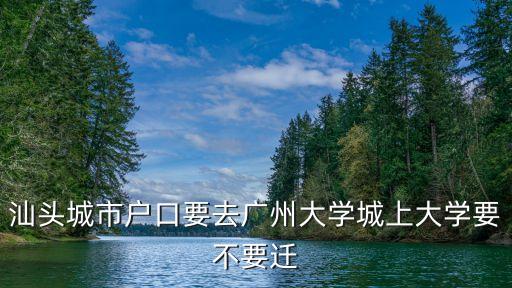 廣州大學城為什么不遷走，廣州大學城保留村是否搬遷