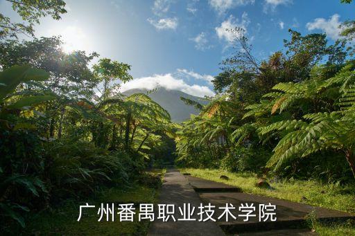 廣州番禺職業技術學院
