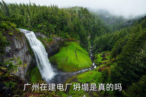 今年廣州發(fā)生了什么事，廣州從化熱電廠坍塌事故6名涉事相關人員被控制是怎么回事