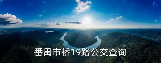 番禺市橋19路公交查詢