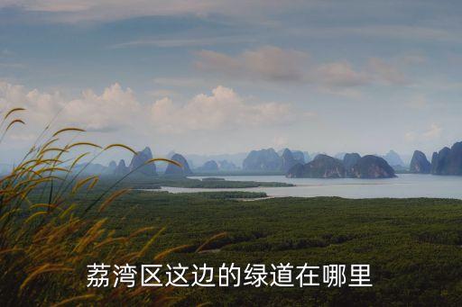 廣州哪里有步行綠道，想知道 廣州市從化流溪綠道在哪