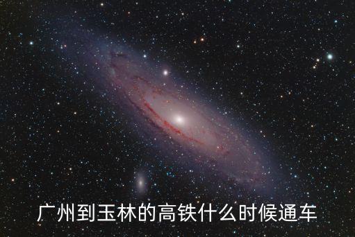 廣州郭阿婆確診時間，廣州亞運會開幕式具體時間