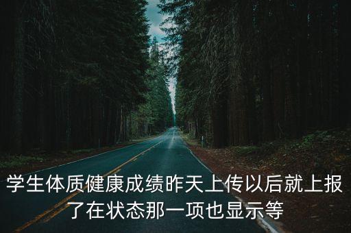 廣州中小學生體質健康管理體系，學生體質健康用戶名和密碼丟失如何找回