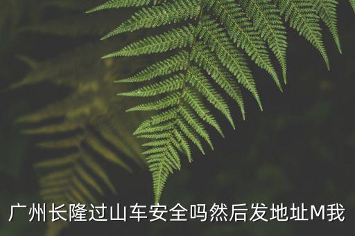 廣州長隆海洋王國冰山過山車，廣州長隆歡樂世界玩過山車要多少錢