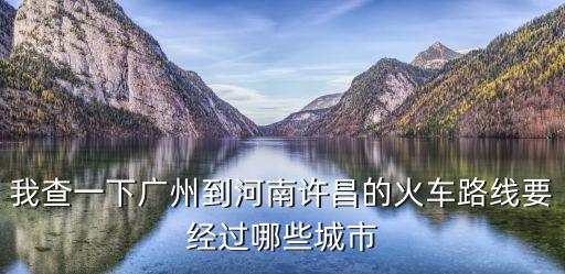 從廣州到河南的火車途徑，火車路線 從廣州到河南駐馬店的是時間是多少 k1008 路線圖有嗎