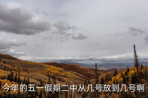 廣州二中五一放假幾天，高中五一放幾天假