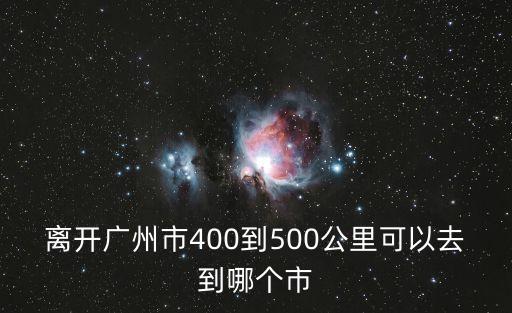 自己駕車離開廣州，自駕車從深圳北上怎么走繞過廣州