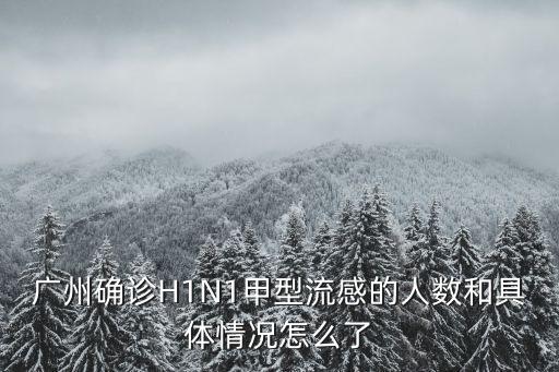 廣州確診H1N1甲型流感的人數和具體情況怎么了
