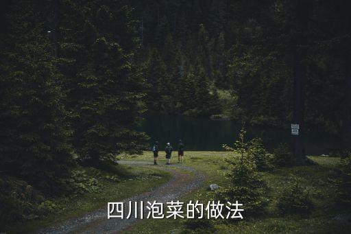 在廣州做四川泡菜制作方法，四川泡菜的做法