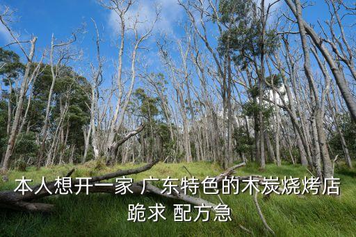 廣州燒烤店的秘方，燒烤的秘方是什么