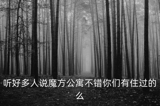 廣州魔方公寓是城中村嗎，廣州的魔方公寓怎么樣的要找海珠區的