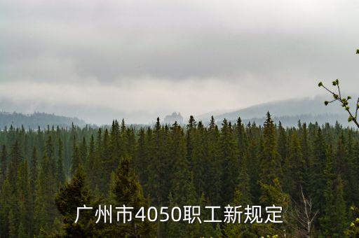 廣州市4050職工新規定