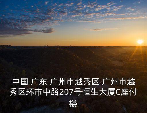 廣州首個解封小區，中國 廣東 廣州市越秀區 廣州市越秀區環市中路207號恒生大廈C座付樓