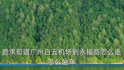 廣州永福西約改造，廣州的永泰西約在先烈中路多少號(hào)