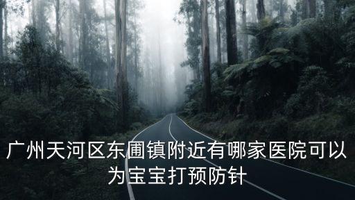 廣州哪里可以打智飛生物疫苗，廣州天河哪里可以打疫苗